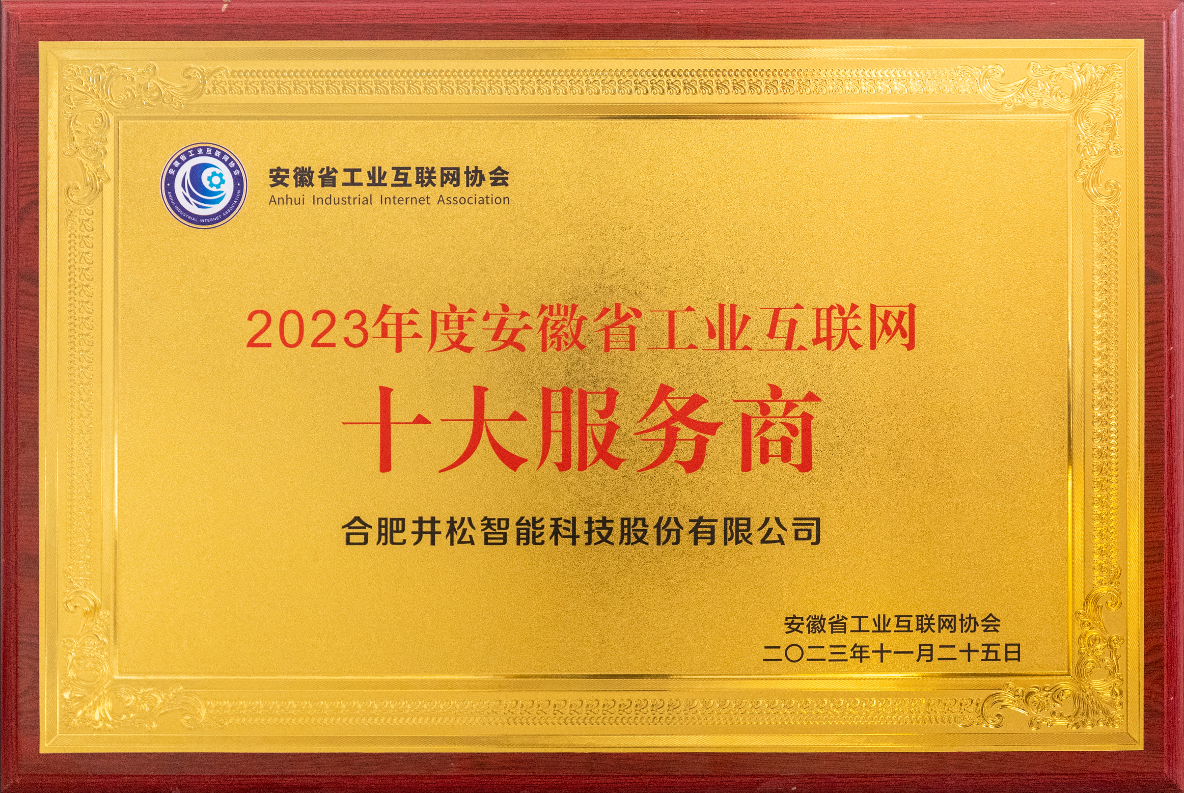 2023安徽省工业互联网十大服务商